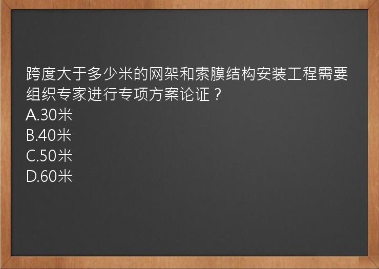 跨度大于多少米的网架和索膜结构安装工程需要组织专家进行专项方案论证？