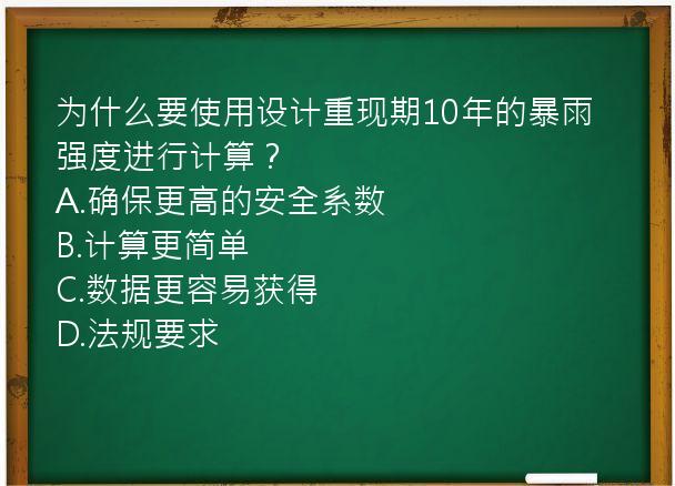 为什么要使用设计重现期10年的暴雨强度进行计算？