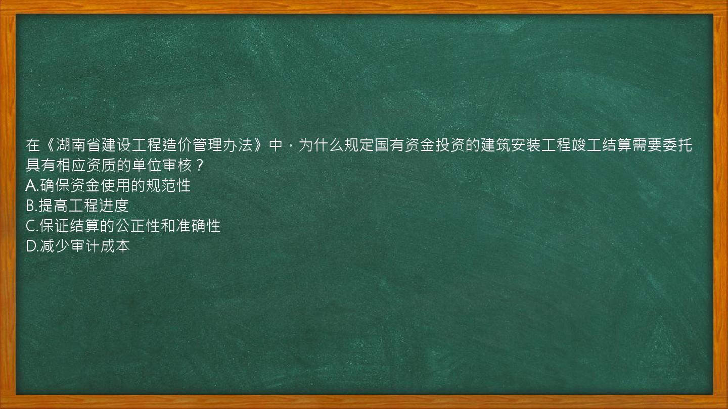 在《湖南省建设工程造价管理办法》中，为什么规定国有资金投资的建筑安装工程竣工结算需要委托具有相应资质的单位审核？