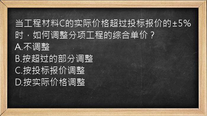 当工程材料C的实际价格超过投标报价的±5%时，如何调整分项工程的综合单价？