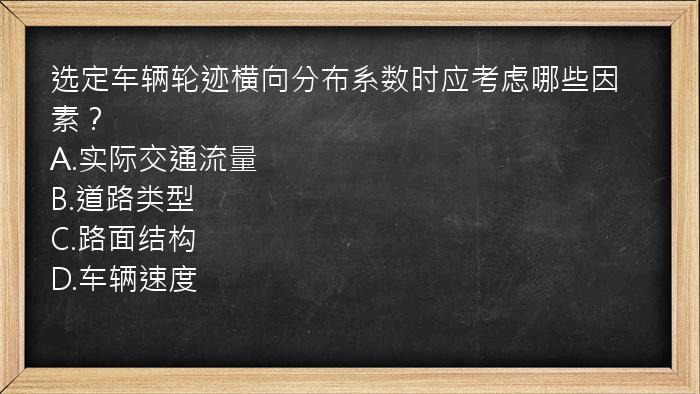 选定车辆轮迹横向分布系数时应考虑哪些因素？