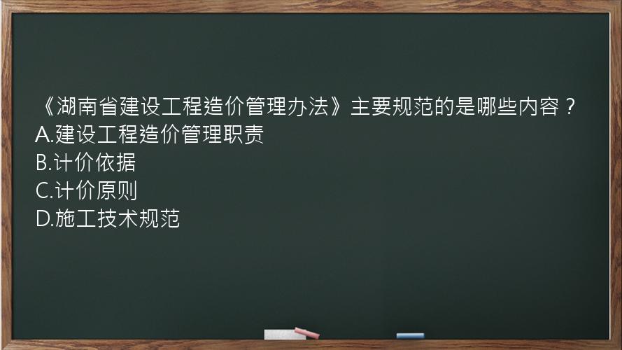 《湖南省建设工程造价管理办法》主要规范的是哪些内容？