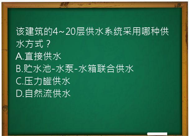 该建筑的4~20层供水系统采用哪种供水方式？