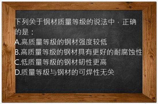 下列关于钢材质量等级的说法中，正确的是：