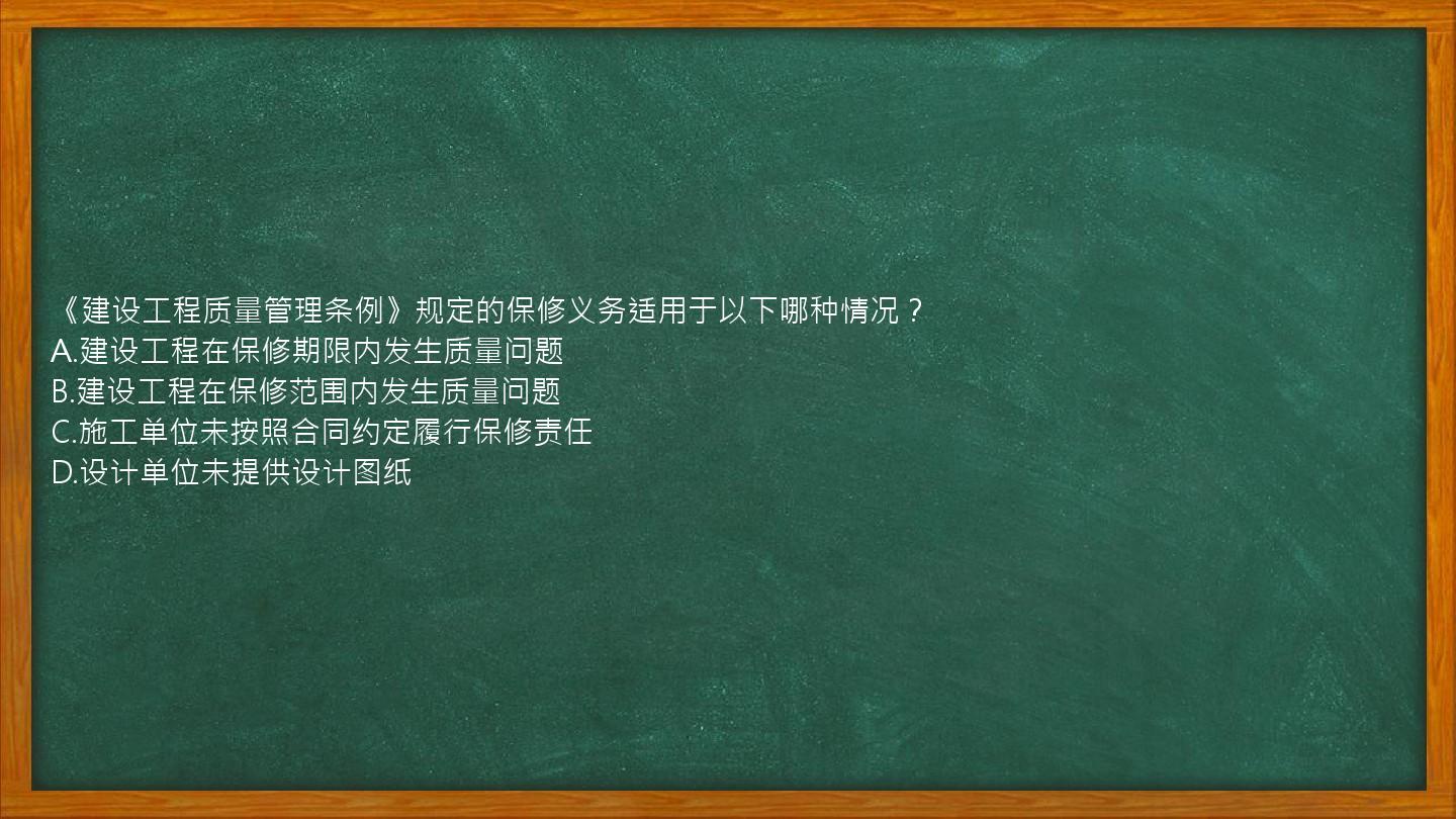 《建设工程质量管理条例》规定的保修义务适用于以下哪种情况？