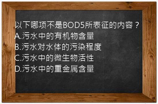 以下哪项不是BOD5所表征的内容？