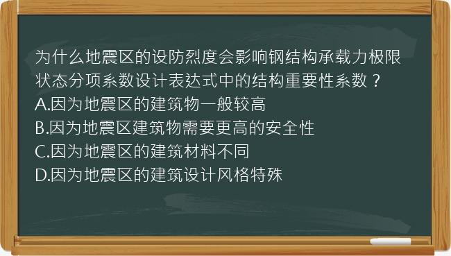 为什么地震区的设防烈度会影响钢结构承载力极限状态分项系数设计表达式中的结构重要性系数？