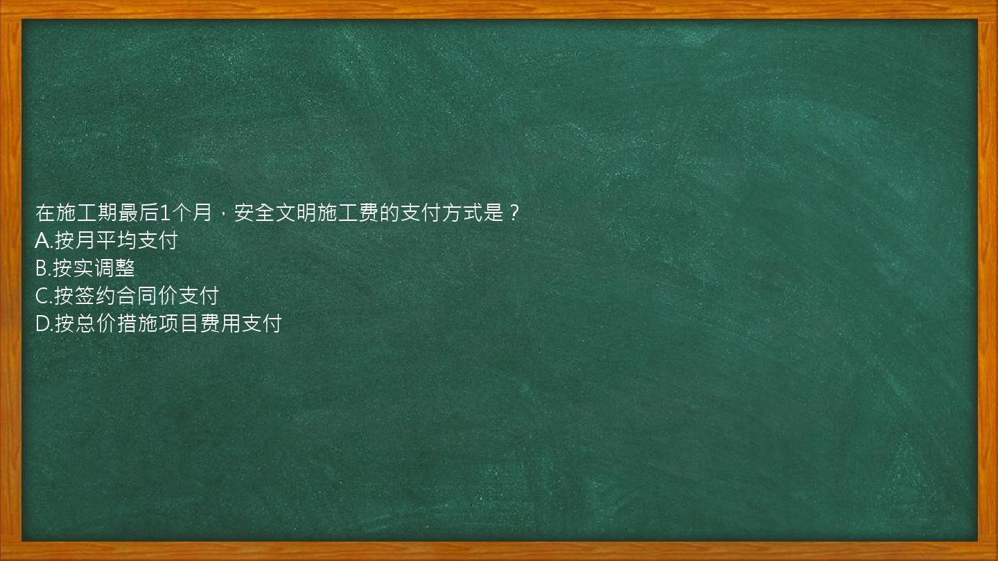 在施工期最后1个月，安全文明施工费的支付方式是？