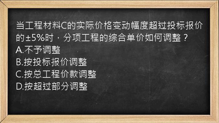 当工程材料C的实际价格变动幅度超过投标报价的±5%时，分项工程的综合单价如何调整？