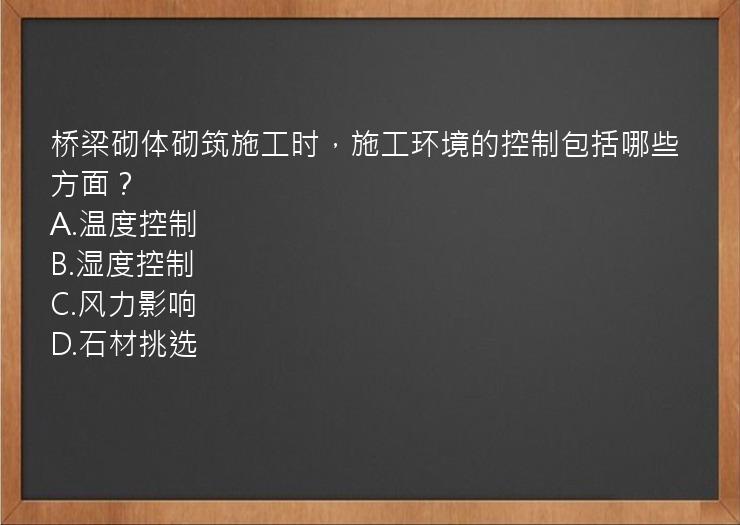 桥梁砌体砌筑施工时，施工环境的控制包括哪些方面？