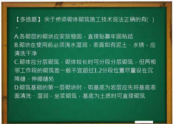 【多选题】 关于桥梁砌体砌筑施工技术说法正确的有(   )。