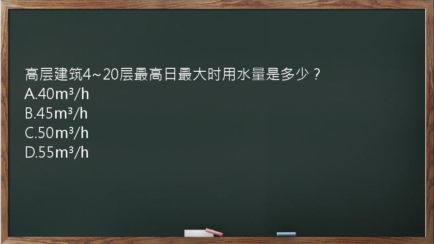 高层建筑4~20层最高日最大时用水量是多少？