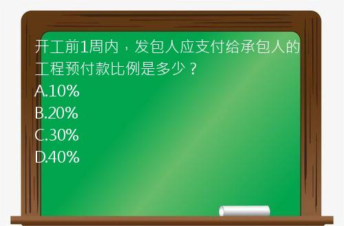 开工前1周内，发包人应支付给承包人的工程预付款比例是多少？