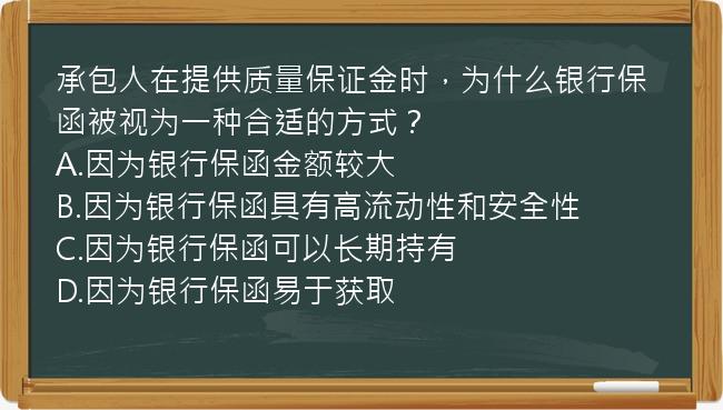 承包人在提供质量保证金时，为什么银行保函被视为一种合适的方式？