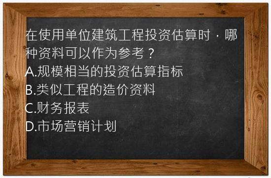 在使用单位建筑工程投资估算时，哪种资料可以作为参考？