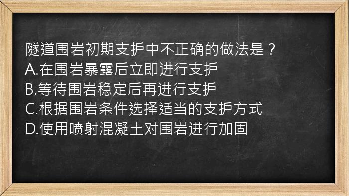 隧道围岩初期支护中不正确的做法是？