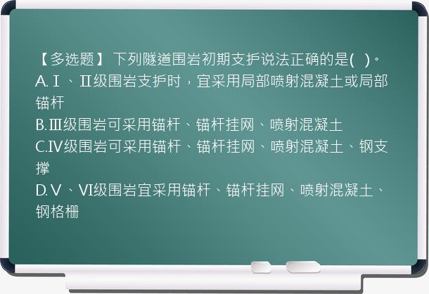 【多选题】 下列隧道围岩初期支护说法正确的是(   )。