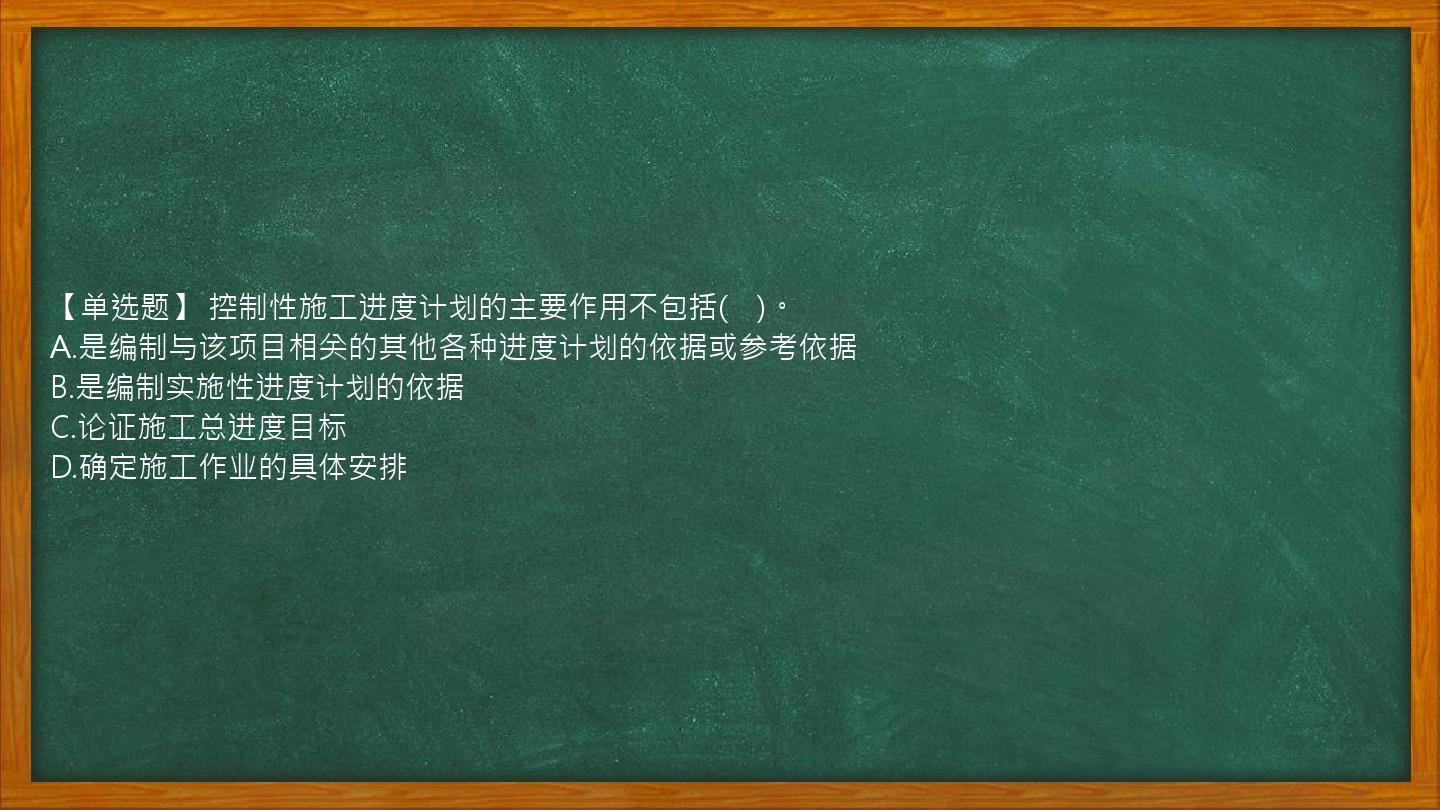 【单选题】 控制性施工进度计划的主要作用不包括(　)。