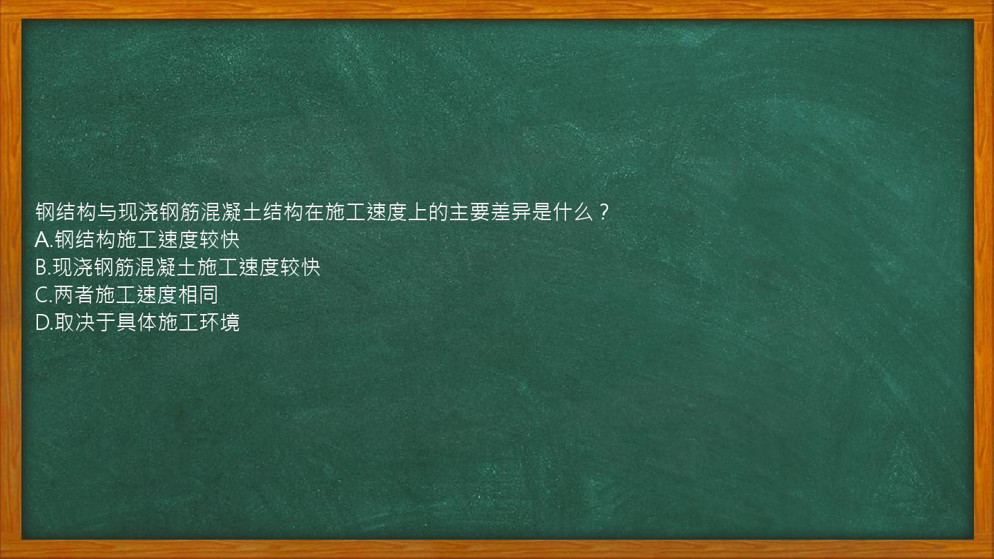 钢结构与现浇钢筋混凝土结构在施工速度上的主要差异是什么？