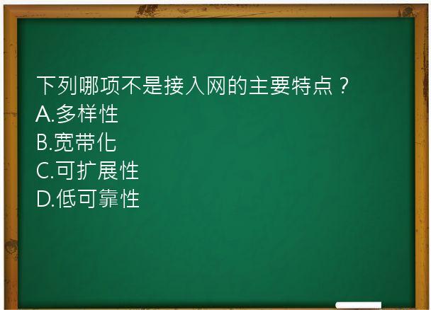 下列哪项不是接入网的主要特点？