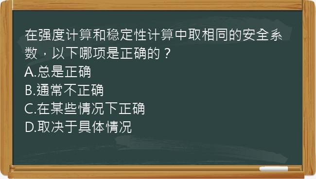 在强度计算和稳定性计算中取相同的安全系数，以下哪项是正确的？