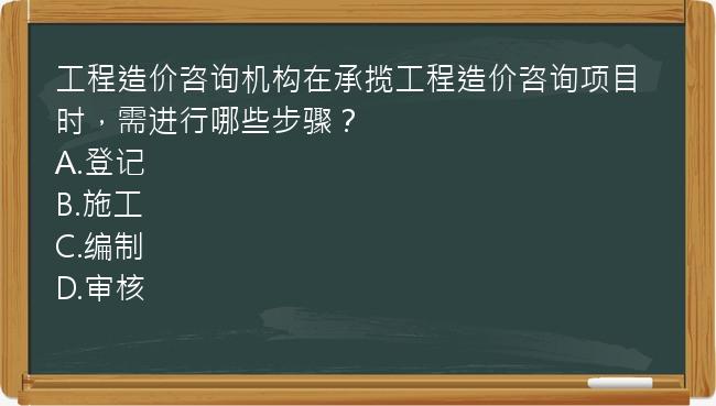 工程造价咨询机构在承揽工程造价咨询项目时，需进行哪些步骤？