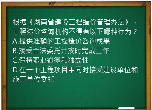 根据《湖南省建设工程造价管理办法》，工程造价咨询机构不得有以下哪种行为？