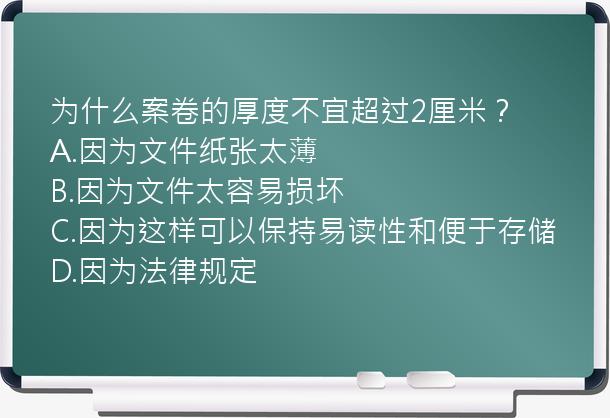 为什么案卷的厚度不宜超过2厘米？