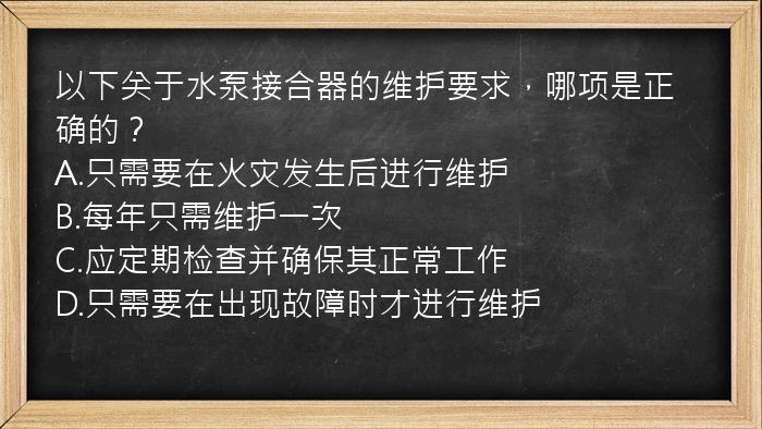 以下关于水泵接合器的维护要求，哪项是正确的？