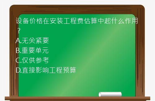 设备价格在安装工程费估算中起什么作用？