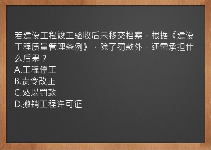 若建设工程竣工验收后未移交档案，根据《建设工程质量管理条例》，除了罚款外，还需承担什么后果？