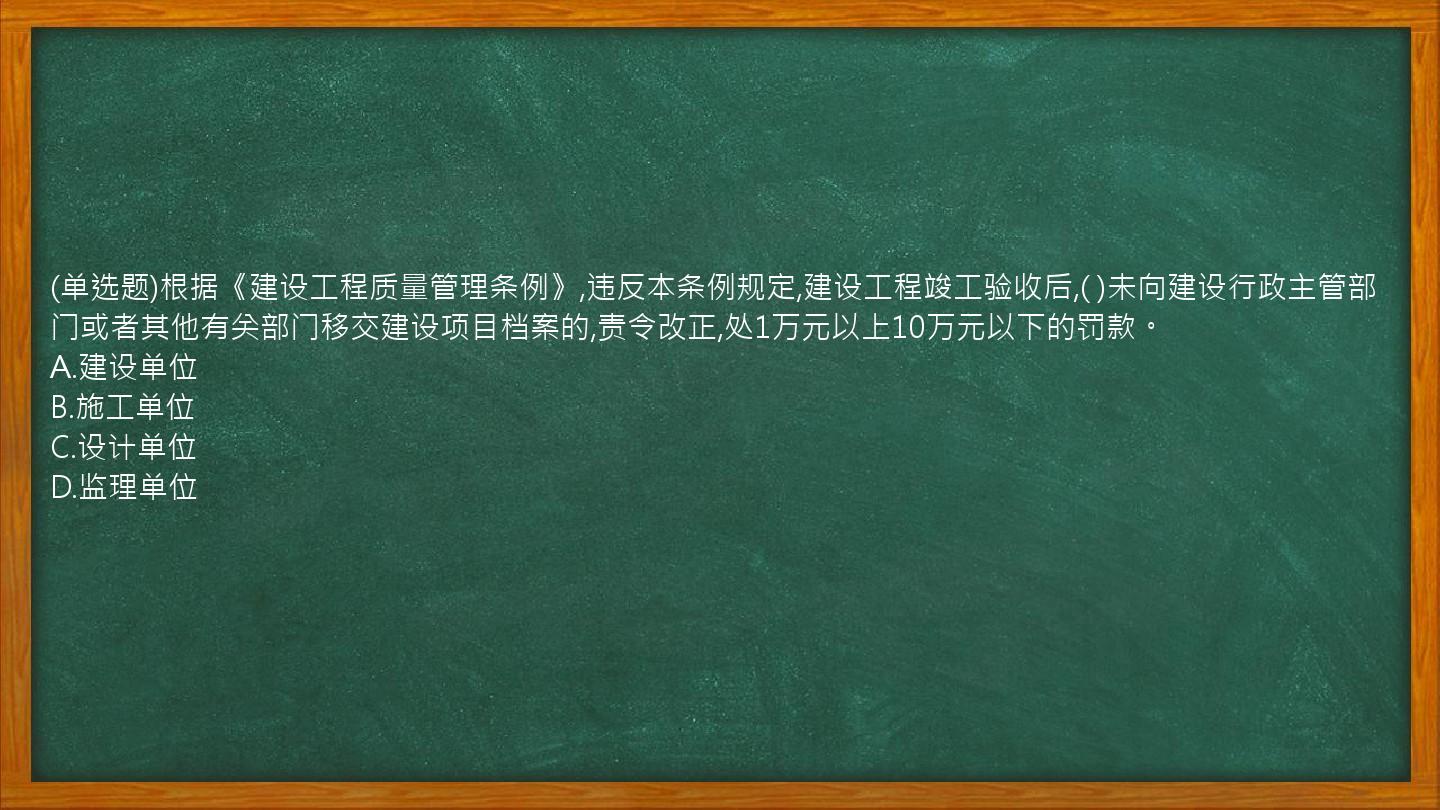 (单选题)根据《建设工程质量管理条例》,违反本条例规定,建设工程竣工验收后,(