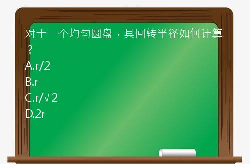 对于一个均匀圆盘，其回转半径如何计算？