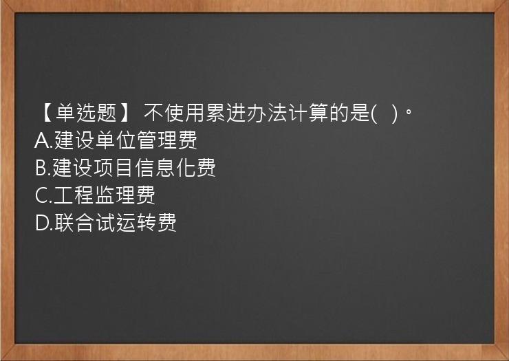 【单选题】 不使用累进办法计算的是(   )。