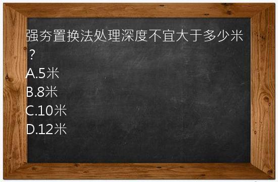 强夯置换法处理深度不宜大于多少米？