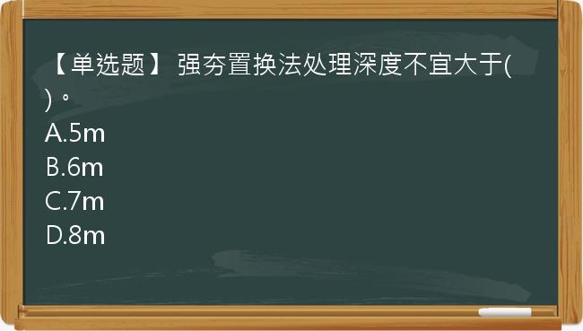 【单选题】 强夯置换法处理深度不宜大于(   )。