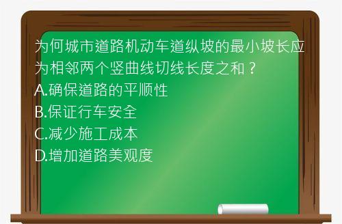 为何城市道路机动车道纵坡的最小坡长应为相邻两个竖曲线切线长度之和？