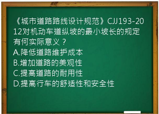 《城市道路路线设计规范》CJJ193-2012对机动车道纵坡的最小坡长的规定有何实际意义？