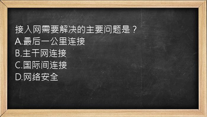 接入网需要解决的主要问题是？