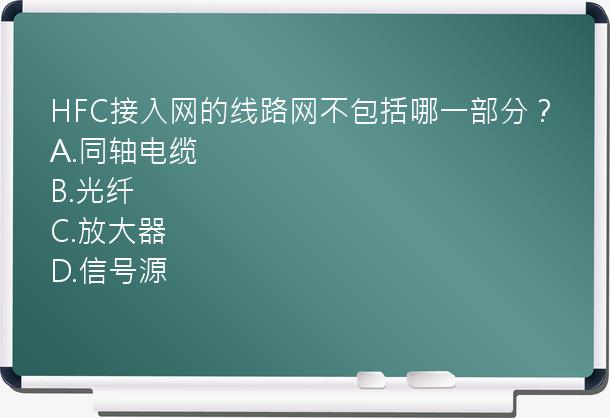 HFC接入网的线路网不包括哪一部分？