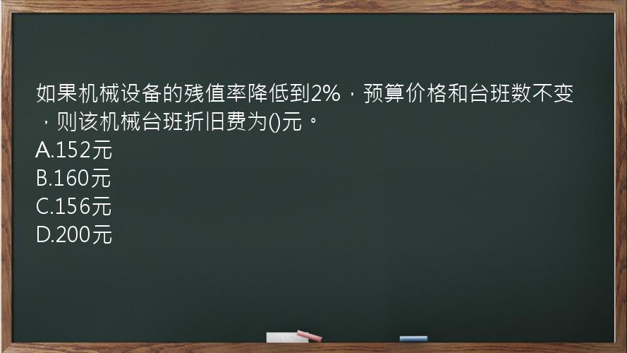 如果机械设备的残值率降低到2%，预算价格和台班数不变，则该机械台班折旧费为()元。