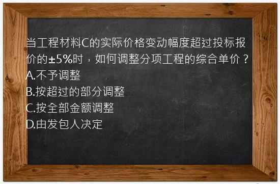 当工程材料C的实际价格变动幅度超过投标报价的±5%时，如何调整分项工程的综合单价？