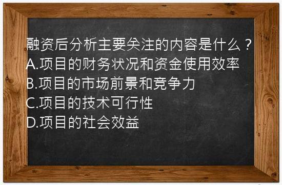 融资后分析主要关注的内容是什么？