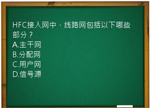 HFC接入网中，线路网包括以下哪些部分？