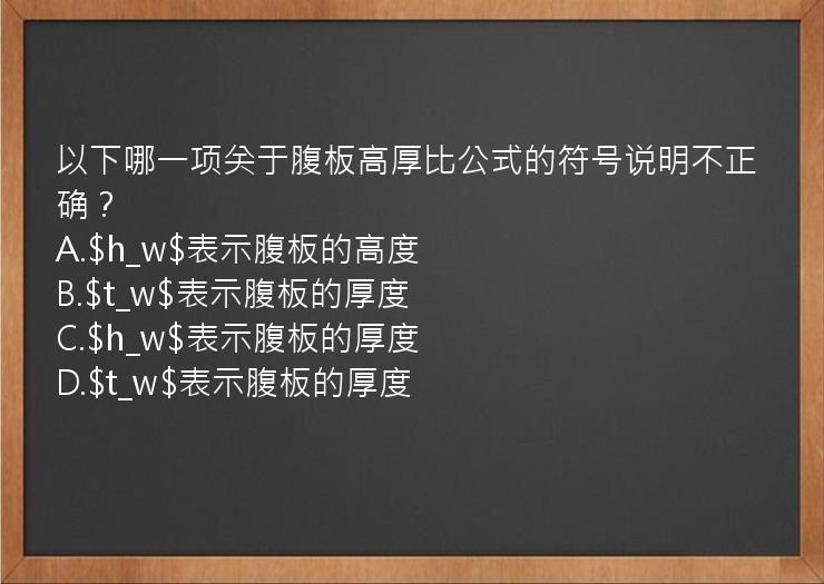 以下哪一项关于腹板高厚比公式的符号说明不正确？