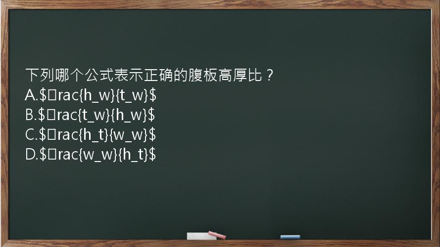 下列哪个公式表示正确的腹板高厚比？