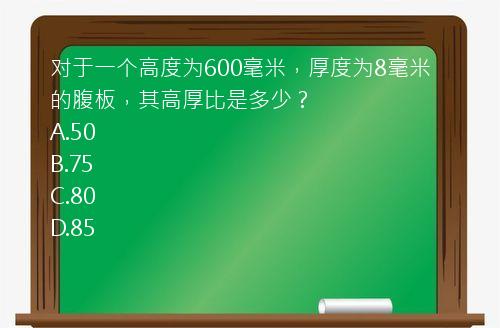 对于一个高度为600毫米，厚度为8毫米的腹板，其高厚比是多少？