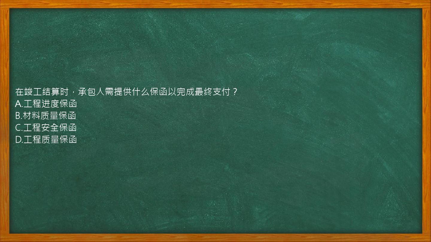 在竣工结算时，承包人需提供什么保函以完成最终支付？