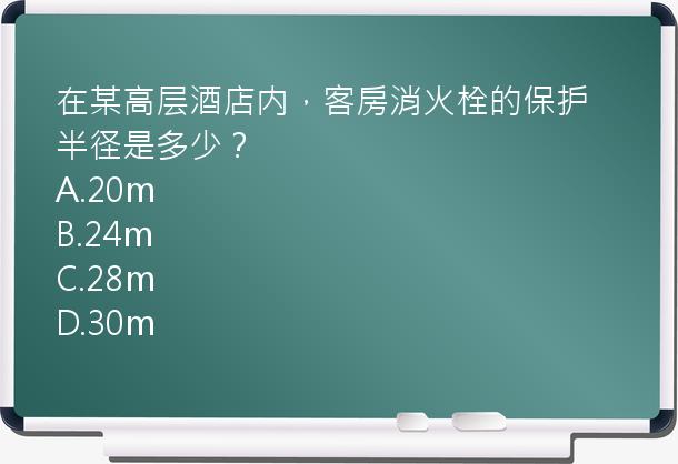 在某高层酒店内，客房消火栓的保护半径是多少？