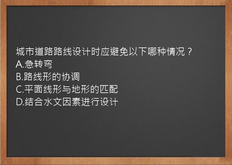 城市道路路线设计时应避免以下哪种情况？